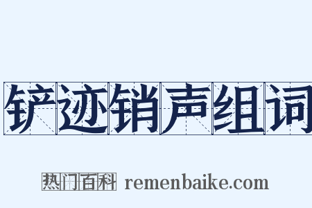 铲迹销声组词是什么意思的图片